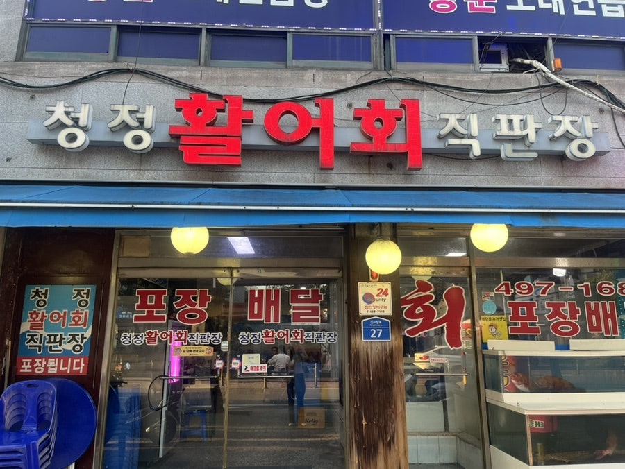 청정활어회직판장 사진 1