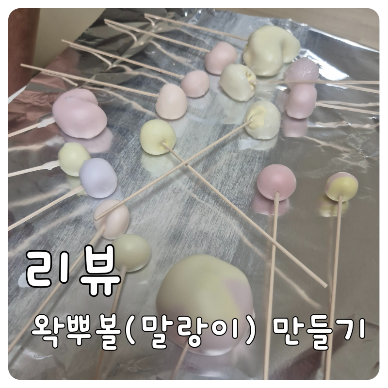 집에서 쉽게 도전하는 인기 말랑이 왁뿌볼 직접 만들기(재료 및 만들기 방법)