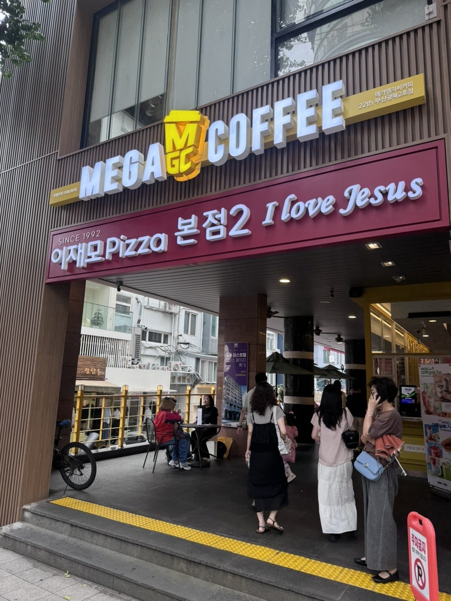 이재모피자 광복배달포장점 사진 4