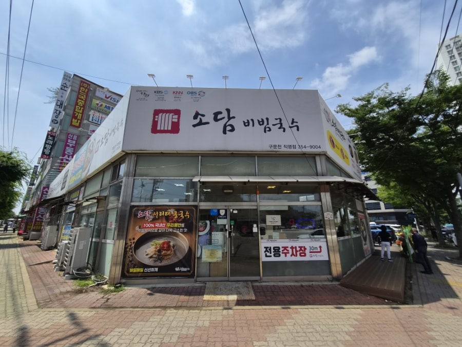 소담비빔국수 화성구문천점 사진 4