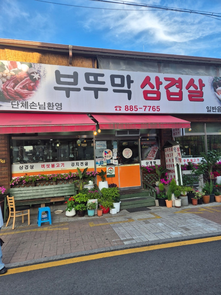 부뚜막삼겹살 사진 1