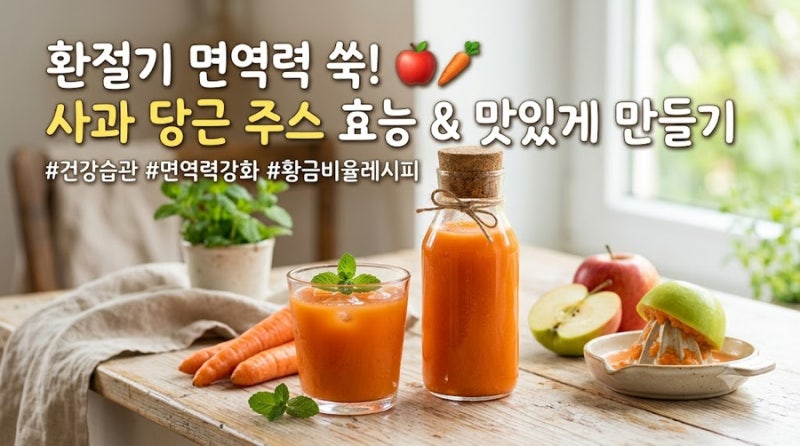 환절기 면역력 관리에 좋은 사과 당근 주스 효능과 맛있게 마시는 방법
