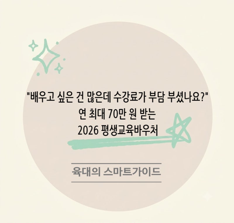 "배우고 싶은 건 많은데 수강료가 부담 부셨나요?" 연 최대 70만 원 받는 2026 평생교육바우처