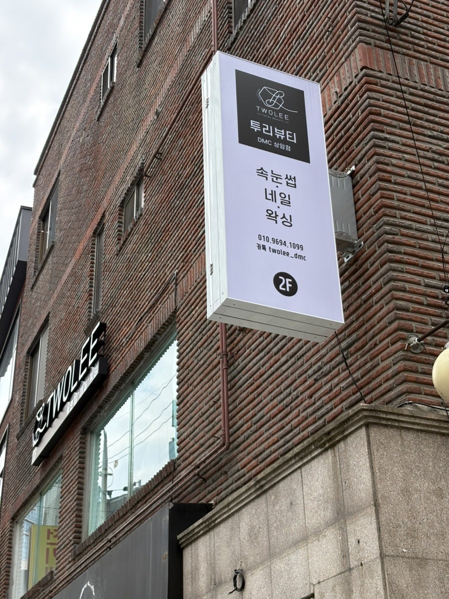 투리뷰티 DMC상암점 사진 2