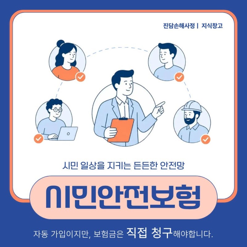 시민안전보험, 자동 가입이지만 보험금은 직접 청구해야 합니다