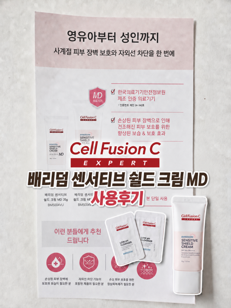 셀퓨전씨 엑스퍼트 배리덤 센서티브 쉴드 크림 MD, 임산부 건성피부에 촉촉했던 장벽 크림 후....