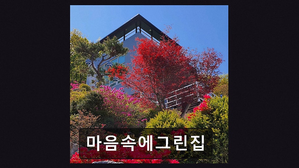 마음속에그린집 사진 2