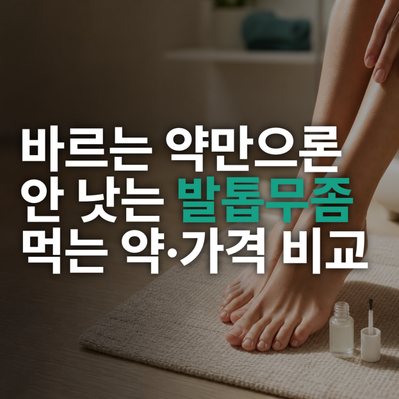 발톱무좀약, 바르는 약만으론 잘 안 낫는 이유 (먹는 약과 완치율 차이)