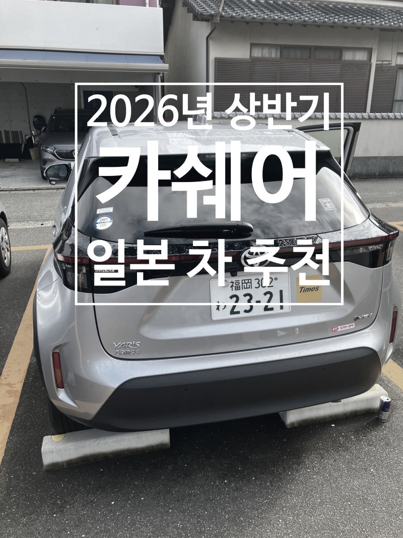 일본 렌트카 차종 추천 - 2026년 상반기 카쉐어/렌트카 기록