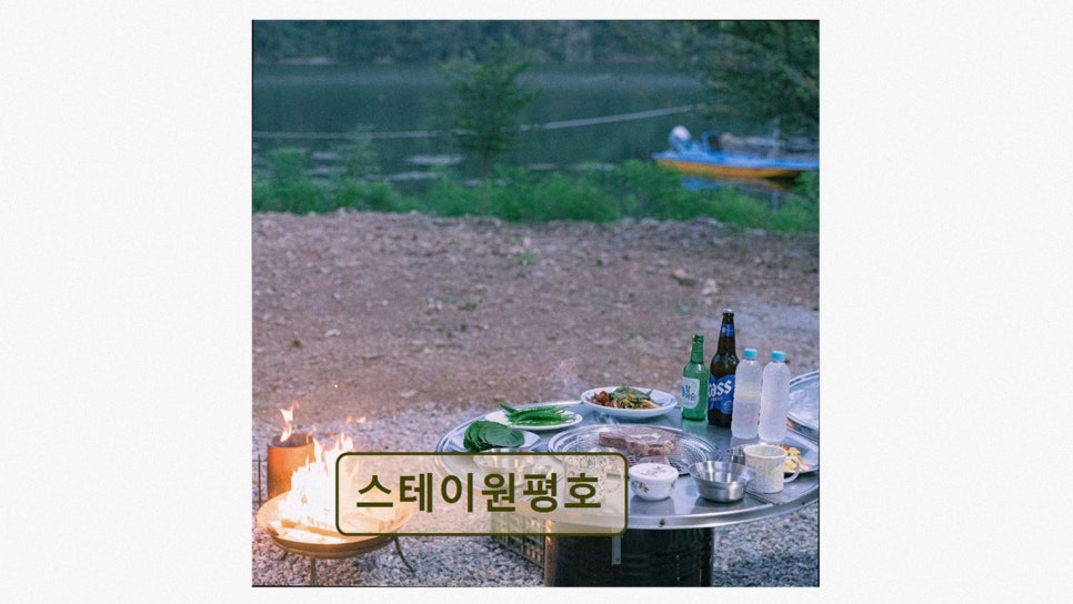 스테이원평호 사진 2