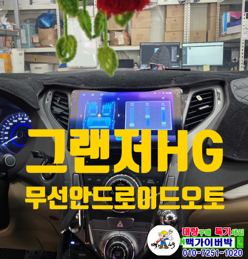 [그랜저HG] 안드로이드올인원SQ 네비게이션장착 무선카플레이 안드로이드오토 후방카메라 연....