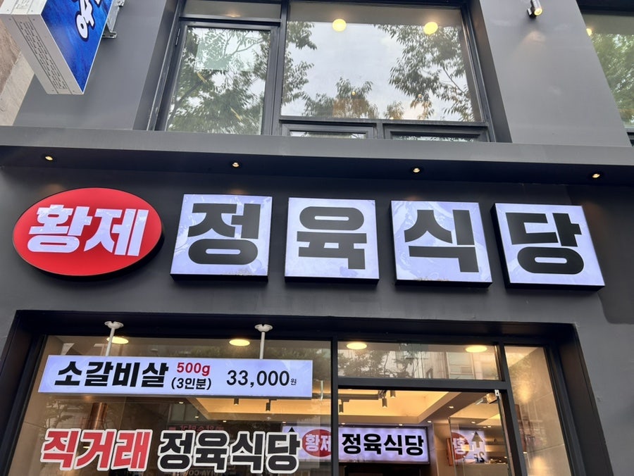 Hwangjejeongyuksikdang Mangwonjeom photo 1