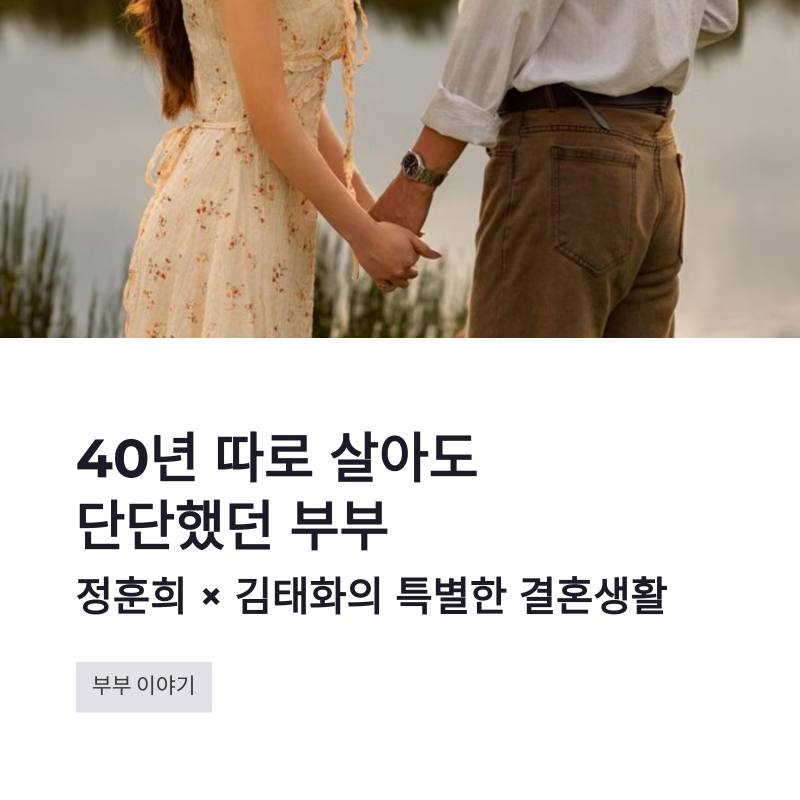 정훈희 김태화 분거부부, 40년 따로 살아도 단단했던 결혼생활