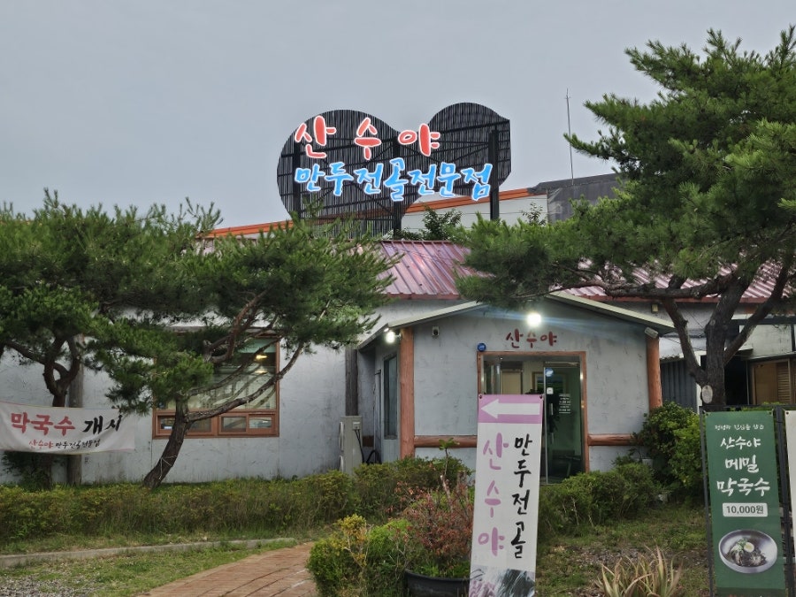 산수야만두전골 사진 3