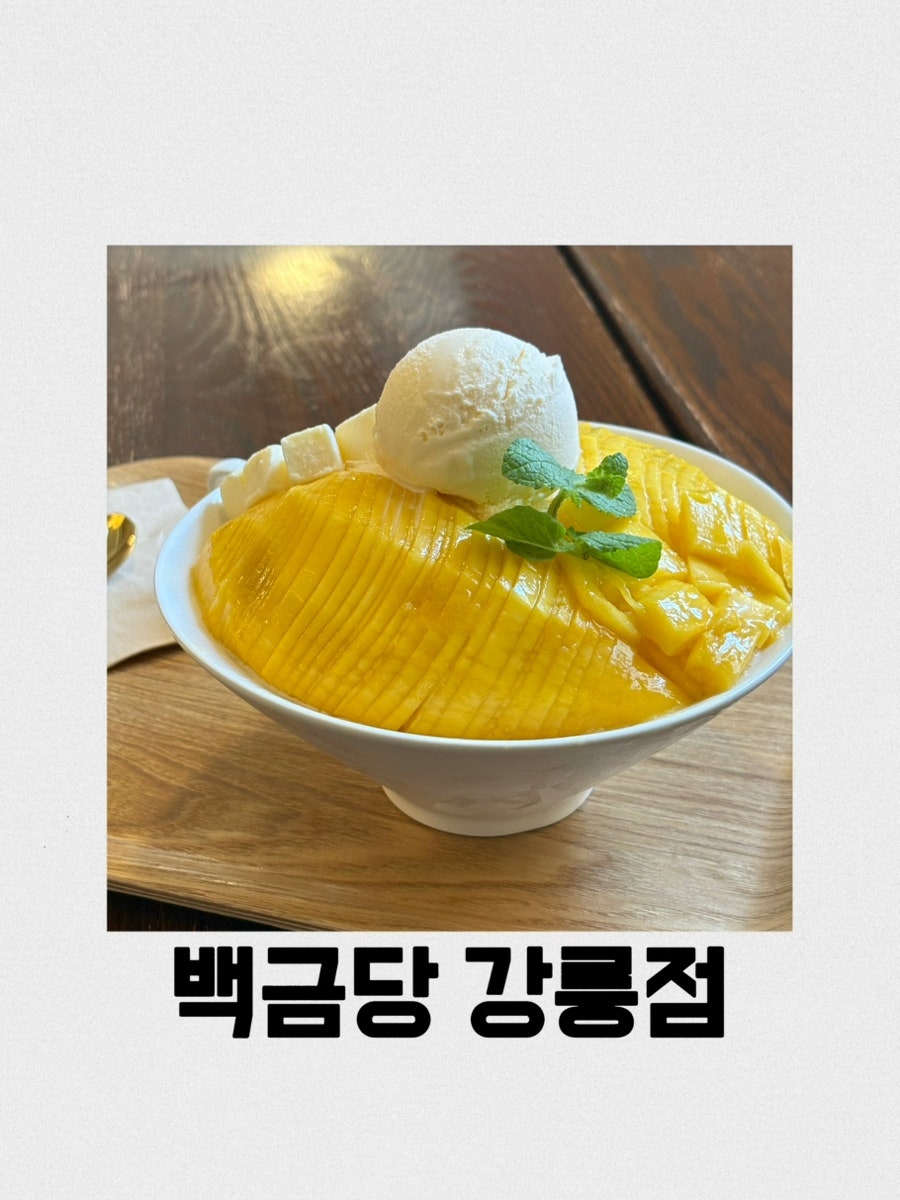 백금당 강릉점 사진 1