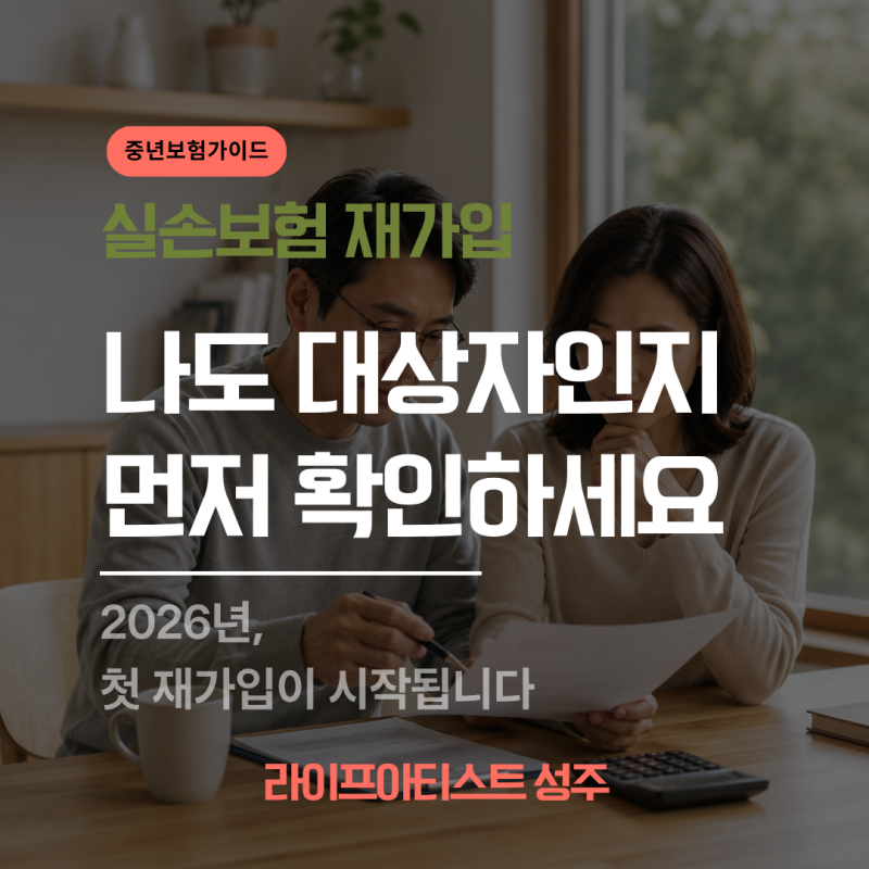 4세대 실손보험 재가입 대상자인지 먼저 확인하세요