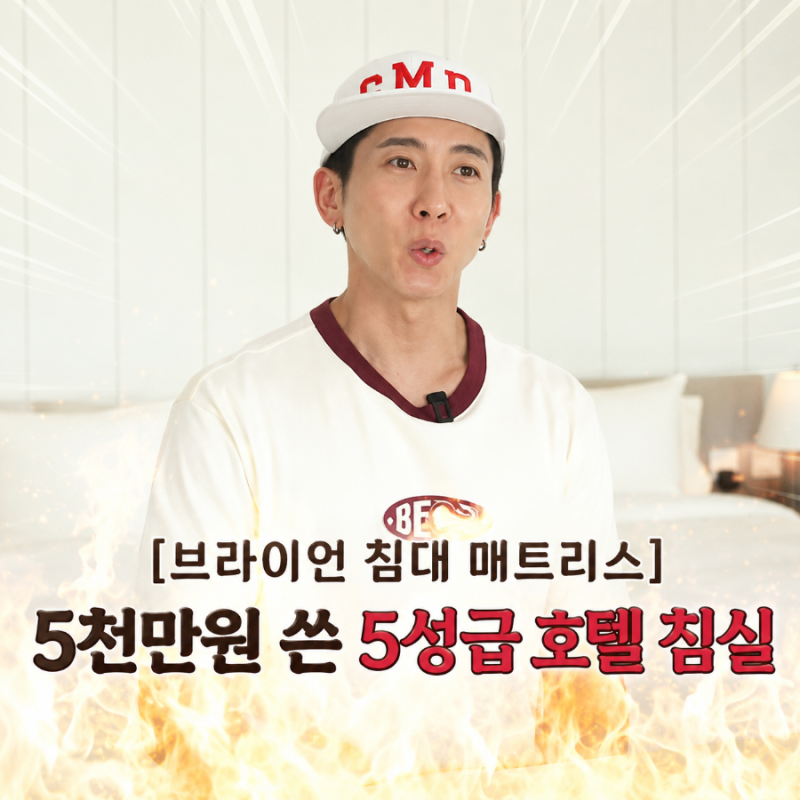 [브라이언 침대 매트리스] 5천만원 쓴 5성급 호텔 침실 꿀템