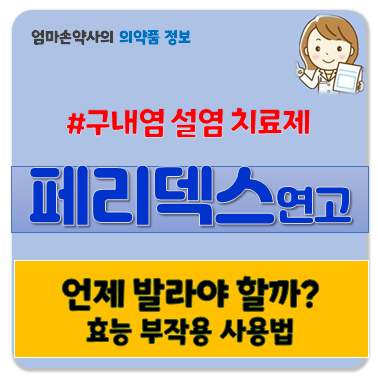 페리덱스 페리덱스연고 구내염 설염 치은염 효능 부작용 사용법 가격