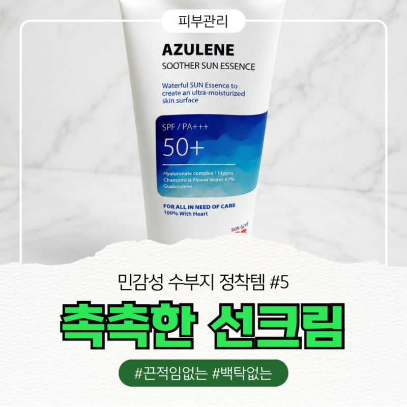 [민감성 수부지 정착템] 닥터상떼 아줄렌 수더 선 에센스 | 선크림추천