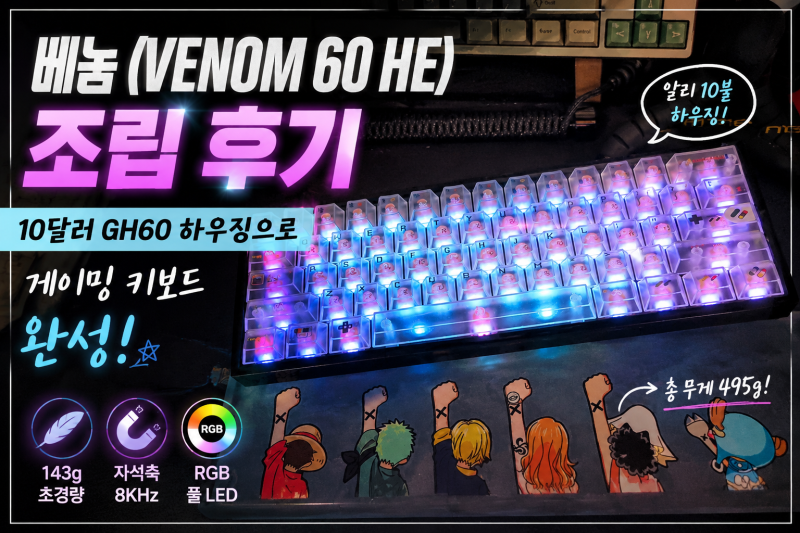 베놈(VENOM 60 HE) 조립 후기 | 10달러 GH60 하우징으로 게이밍 키보드 완성