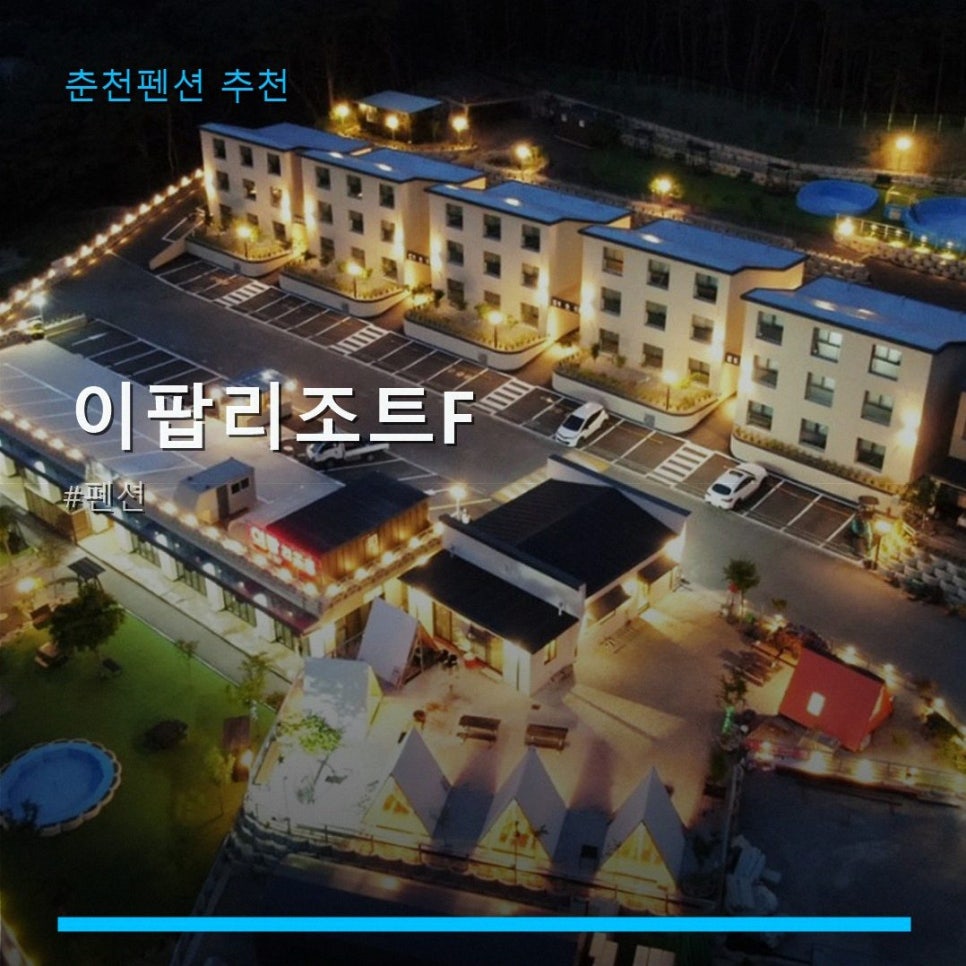 이팝리조트 사진 1