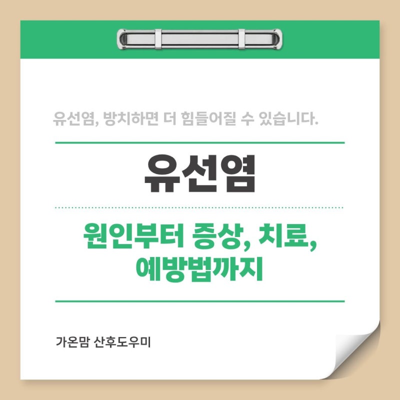 유선염, 원인부터 증상, 치료, 예방법까지 자세히 알아보기