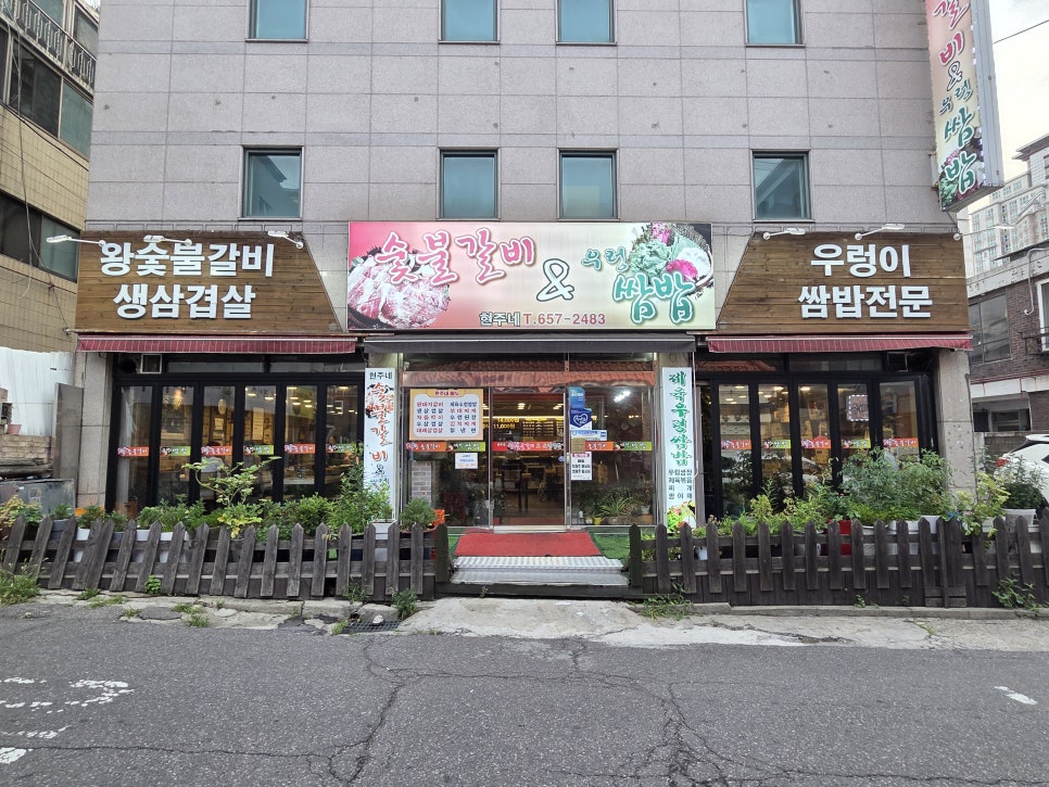 현주네숯불갈비&우렁이쌈밥 사진 2