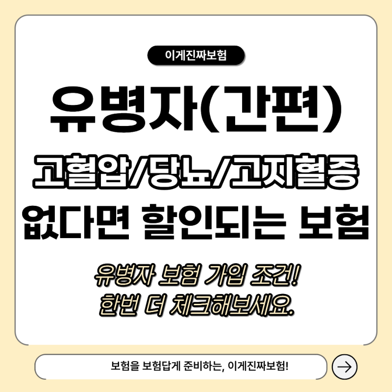 고혈압, 당뇨, 고지혈증이 없다면? 더 저렴한 유병자 보험!