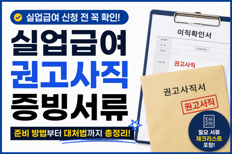 실업급여 권고사직 증빙서류 총정리｜회사에서 꼭 받아야 하는 서류는?