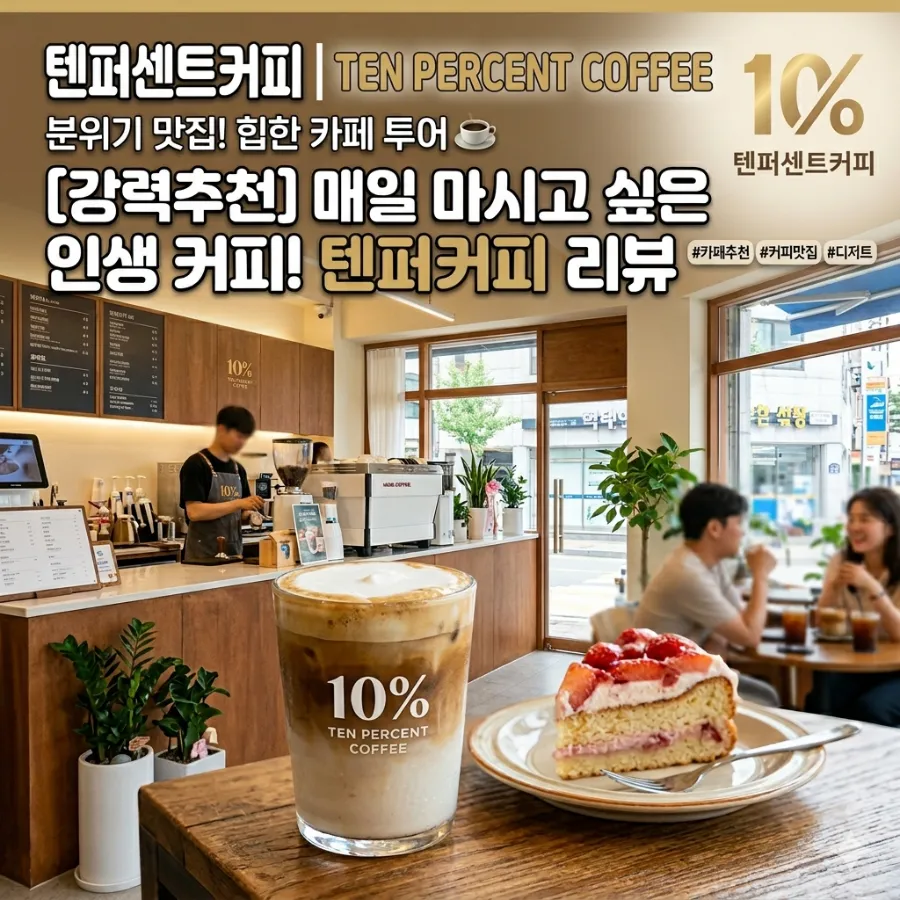 텐퍼센트커피 광주백운푸른길점 사진 1