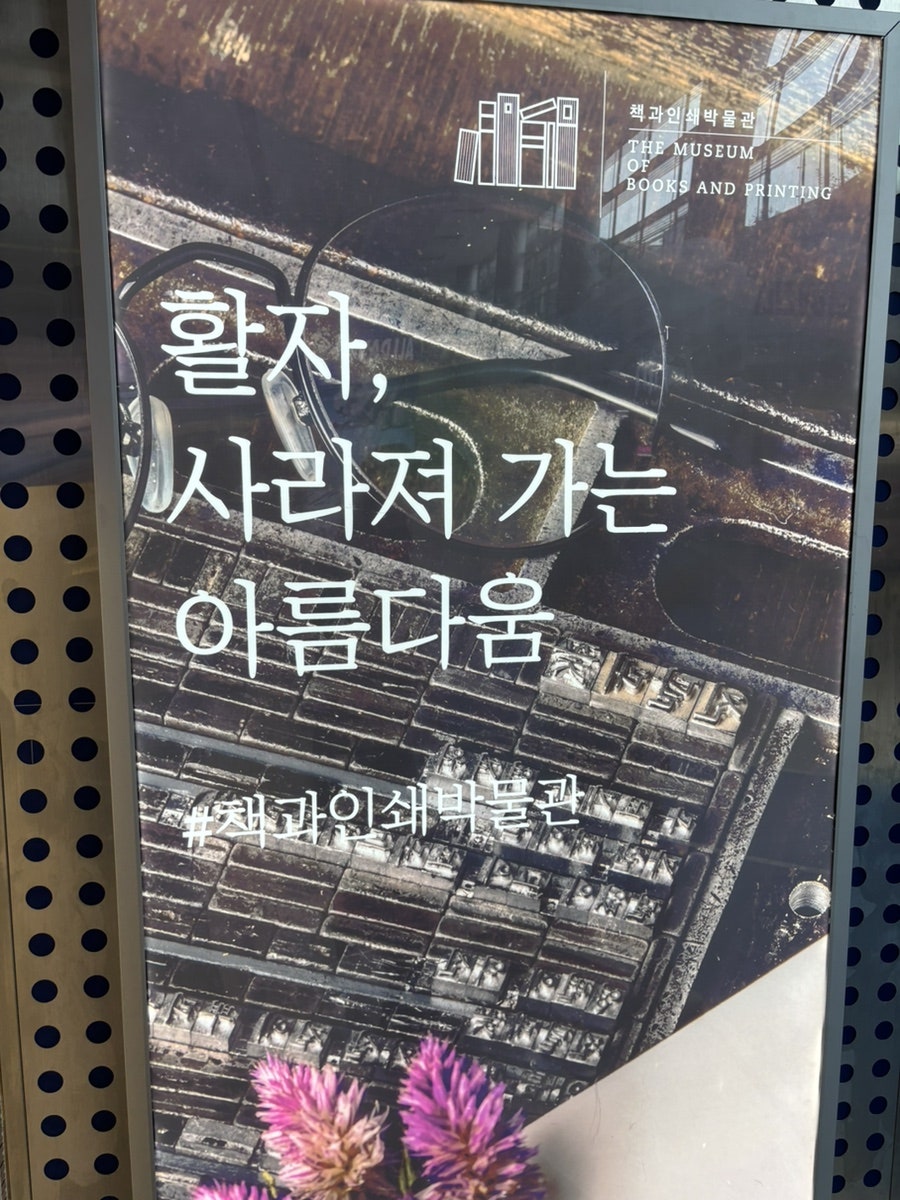 책과인쇄박물관 사진 2