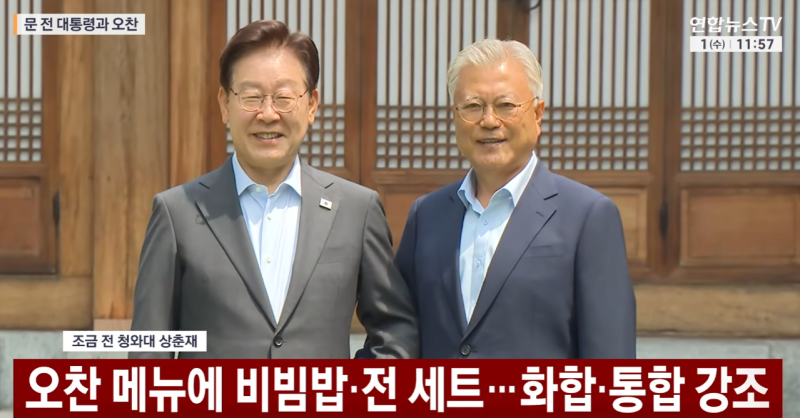 이재명 대통령·문재인 전 대통령 청와대 오찬 회동…취임 후 첫 만남