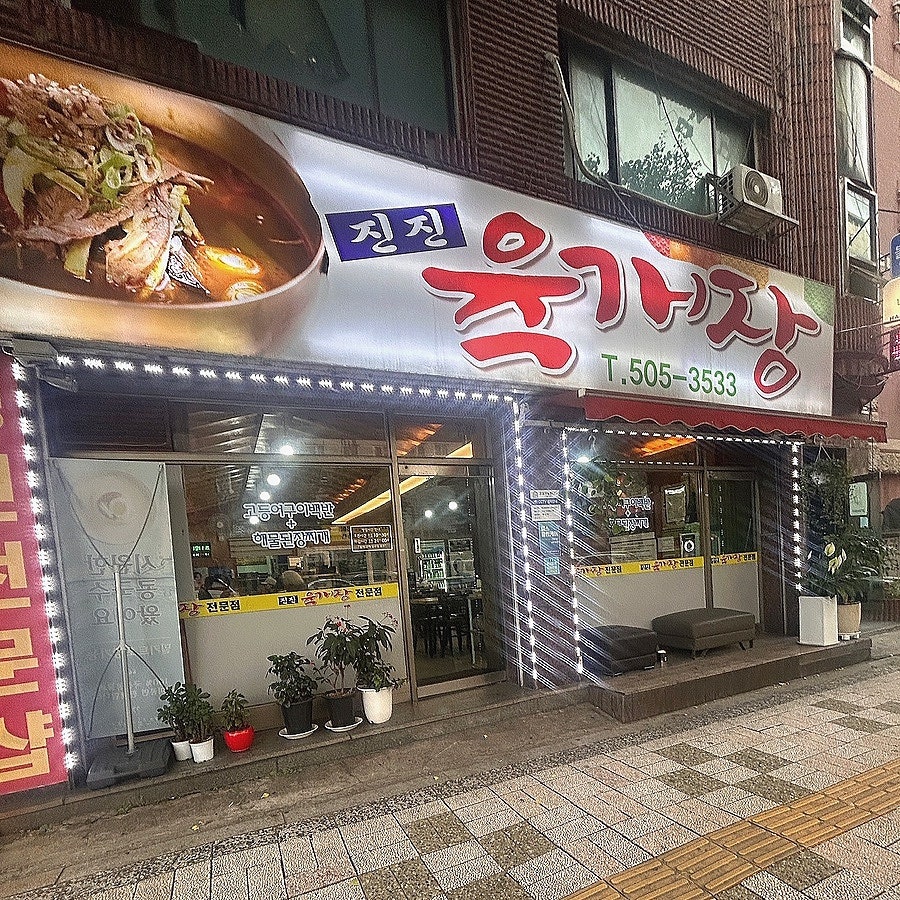 진진육개장 사진 1