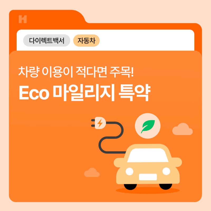 차량 이용이 적다면 주목! 에코 마일리지 특약