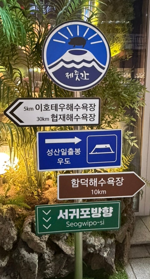 제줏간 원주무실점 사진 3