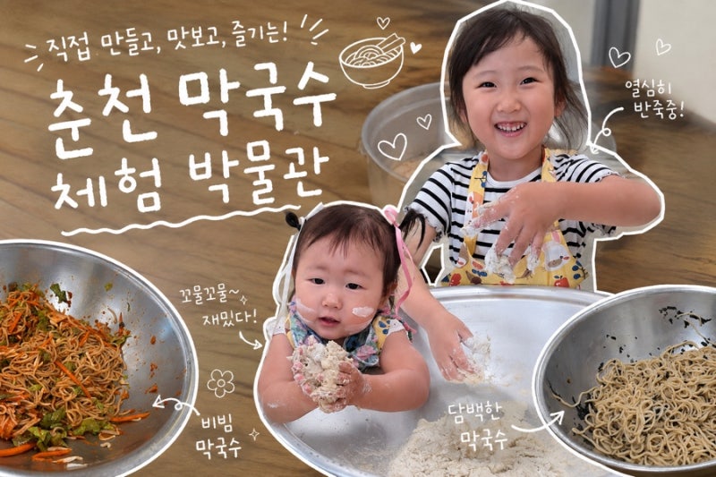 [춘천 막국수 체험 박물관] 춘천 놀거리 | 춘천에서 아이들과 가기 좋은 곳