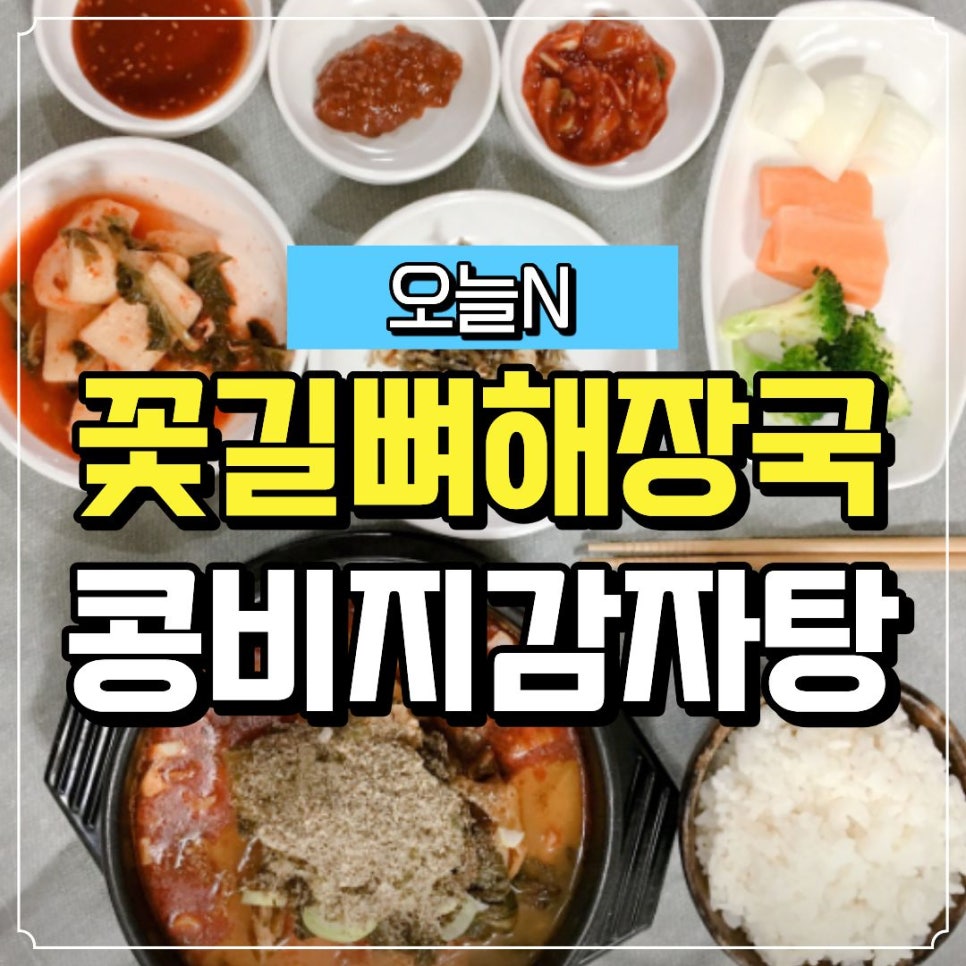 꽃길뼈해장국 콩비지감자탕 사진 1