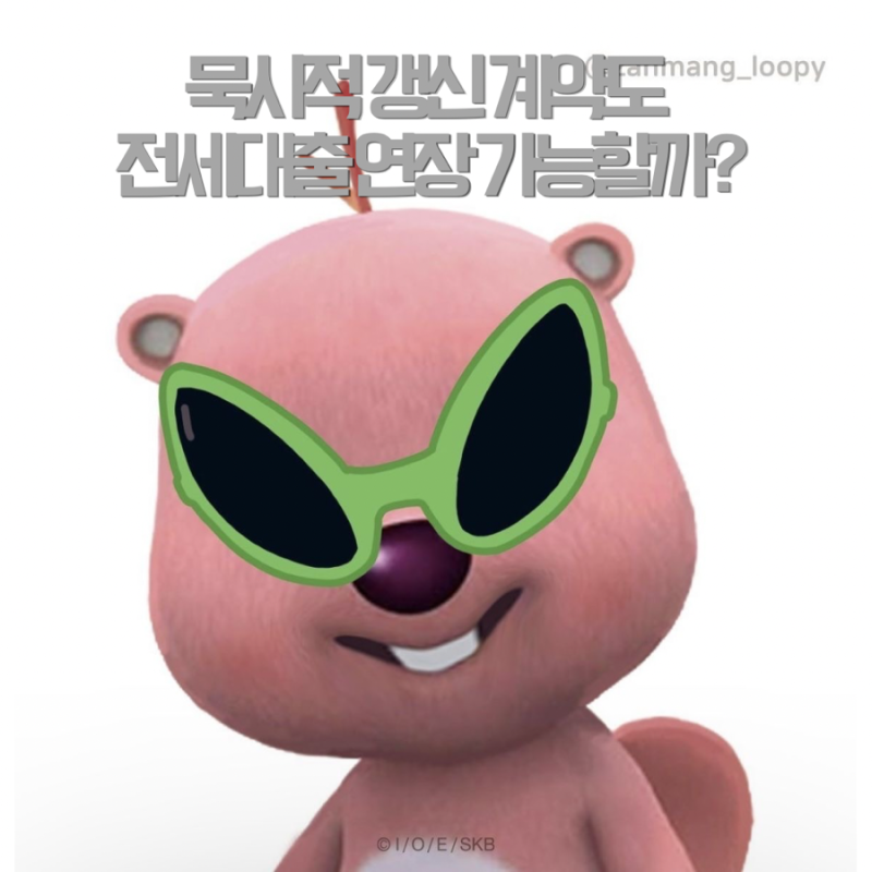 묵시적 계약 갱신도 전세대출 연장 가능할까? 신한은행 문의 내용