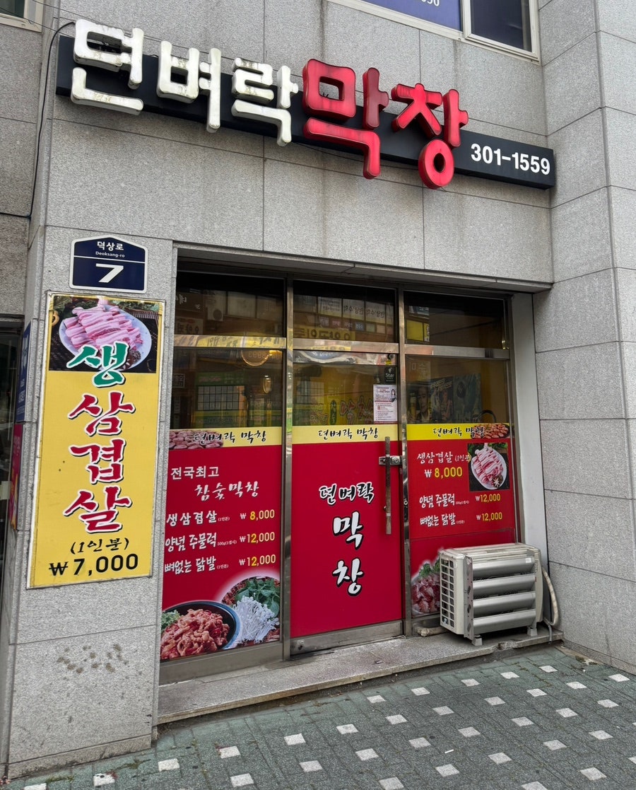 뎐벼락막창 사진 1
