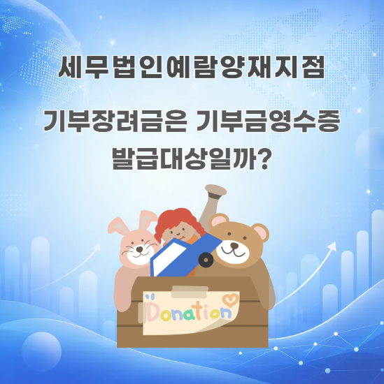 기부장려금은 기부금영수증 발급대상일까?