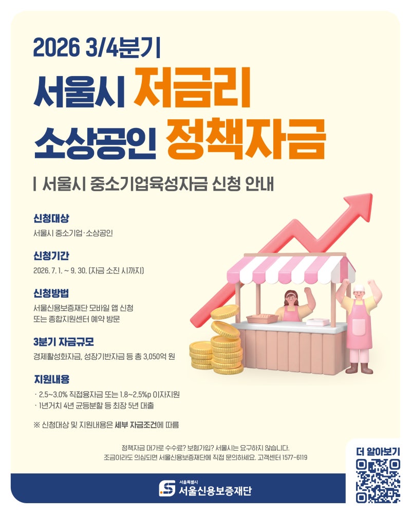 서울시 중소기업·소상공인이라면, 이자는 낮게 상환은 길게⏳