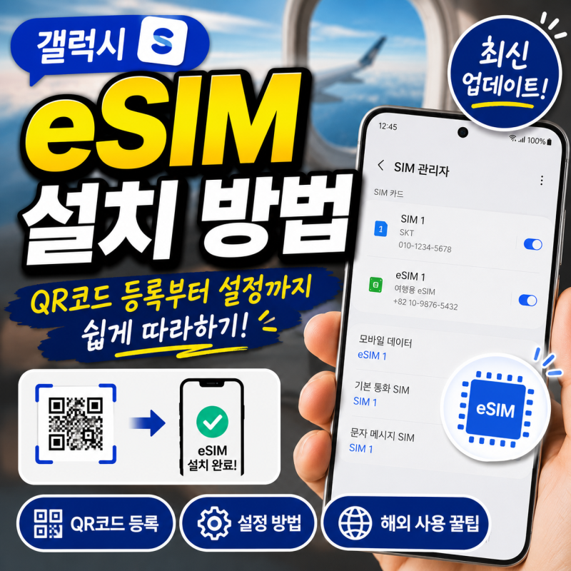 갤럭시 eSIM 설치 방법｜QR코드 등록부터 설정까지 쉽게 따라하기 (최신 업데이트)