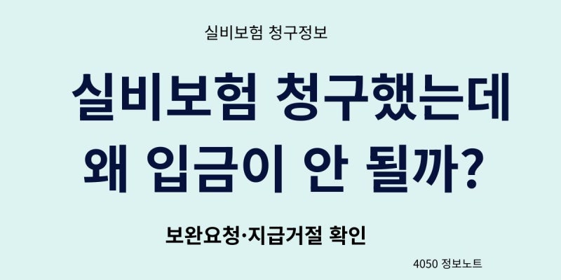 실비보험 청구했는데 지급이 안 되는 이유｜보완요청·지급거절 확인방법