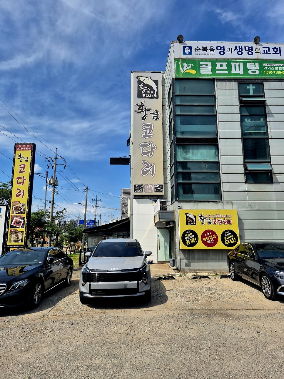 황금코다리 화성봉담점 사진 1