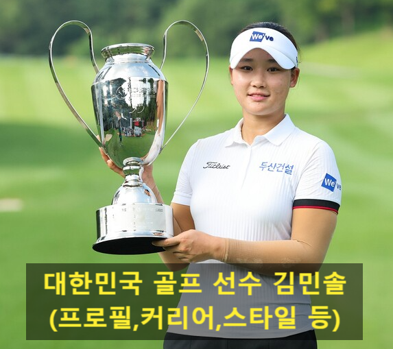 대한민국 <b>골프 선수</b> <b>김민솔</b>(프로필,커리어,스타일 등)