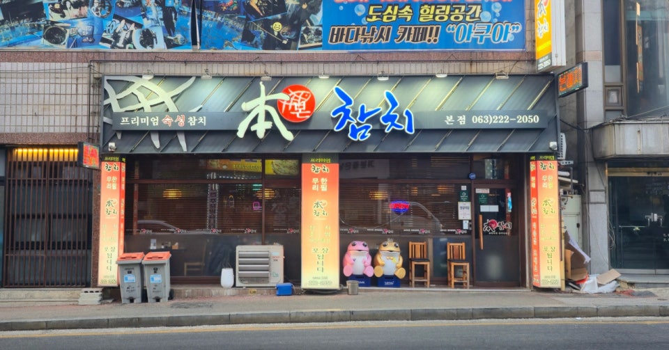 본참치 본점 사진 1
