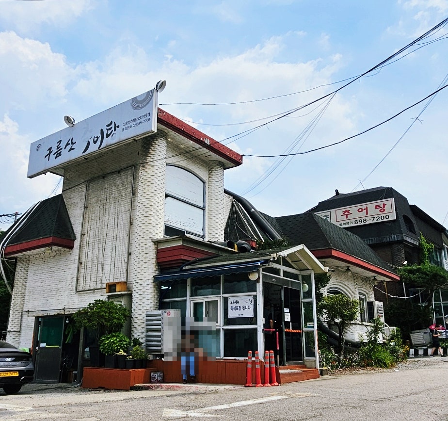 구름산추어탕 별관 사진 3