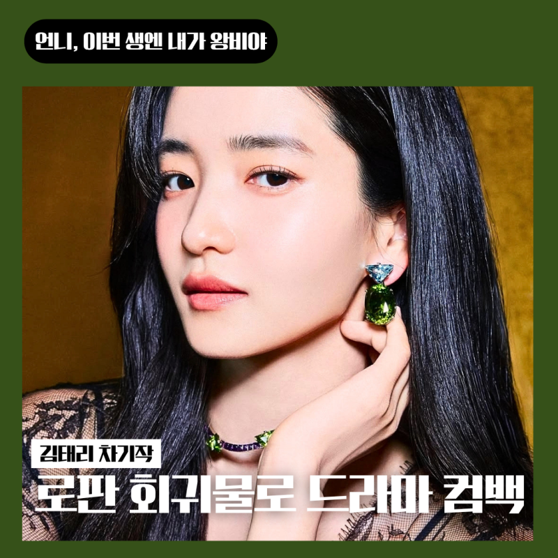 김태리 차기작 역대급 회귀 복수극 웹소 원작 '언니, 이번 생은 내가 왕비야'