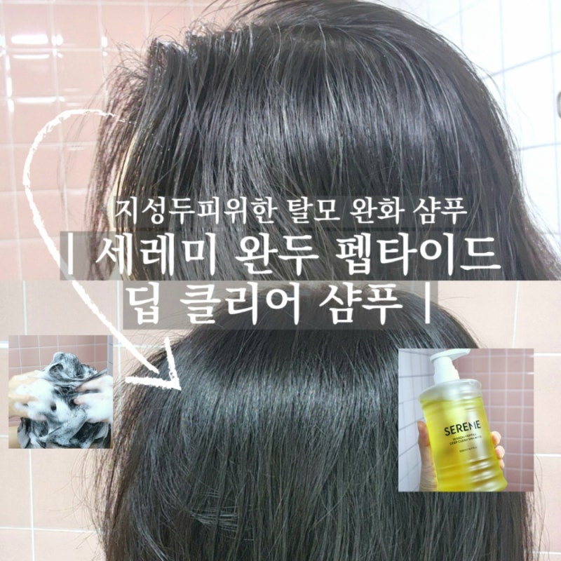 세레미 완두 펩타이드 딥 클리어 샴푸 후기 오후에도 산뜻한 지성두피 탈모샴푸