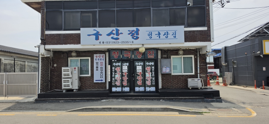 구산정청국장집 사진 2